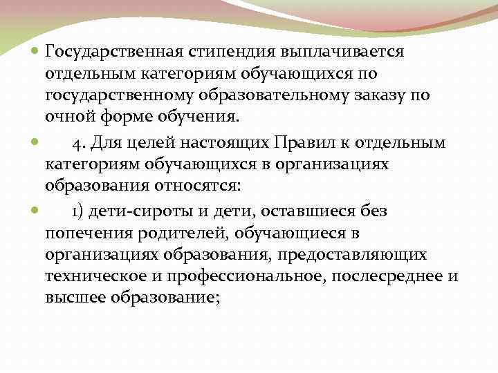  Государственная стипендия выплачивается отдельным категориям обучающихся по государственному образовательному заказу по очной форме