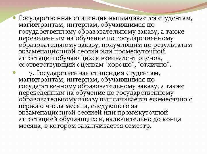  Государственная стипендия выплачивается студентам, магистрантам, интернам, обучающимся по государственному образовательному заказу, а также
