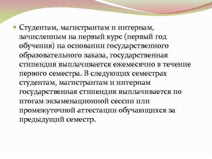  Студентам, магистрантам и интернам, зачисленным на первый курс (первый год обучения) на основании