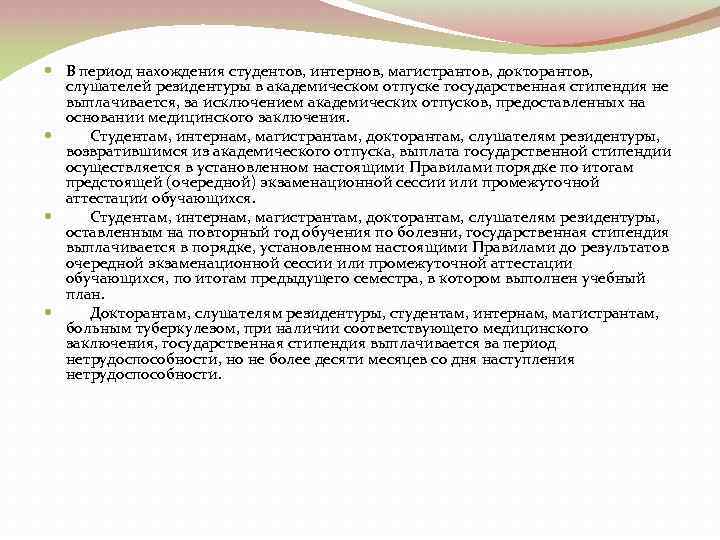  В период нахождения студентов, интернов, магистрантов, докторантов, слушателей резидентуры в академическом отпуске государственная