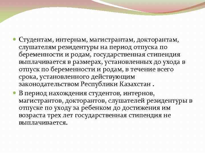 Студентам, интернам, магистрантам, докторантам, слушателям резидентуры на период отпуска по беременности и родам,