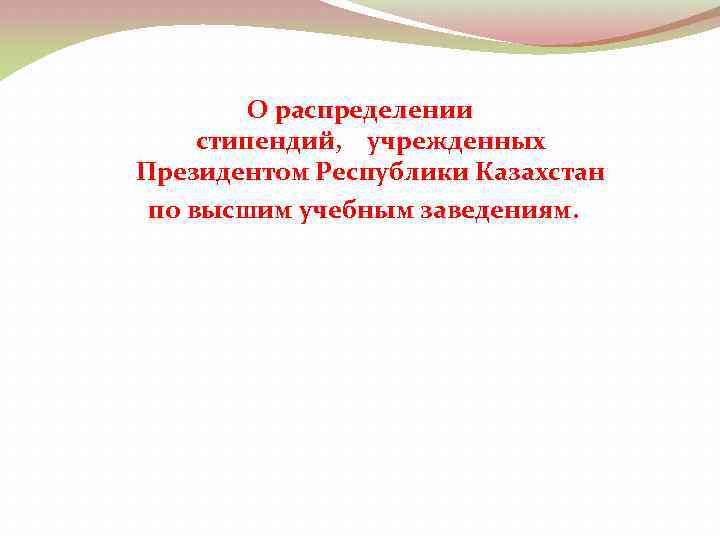 О распределении стипендий, учрежденных Президентом Республики Казахстан по высшим учебным заведениям. 