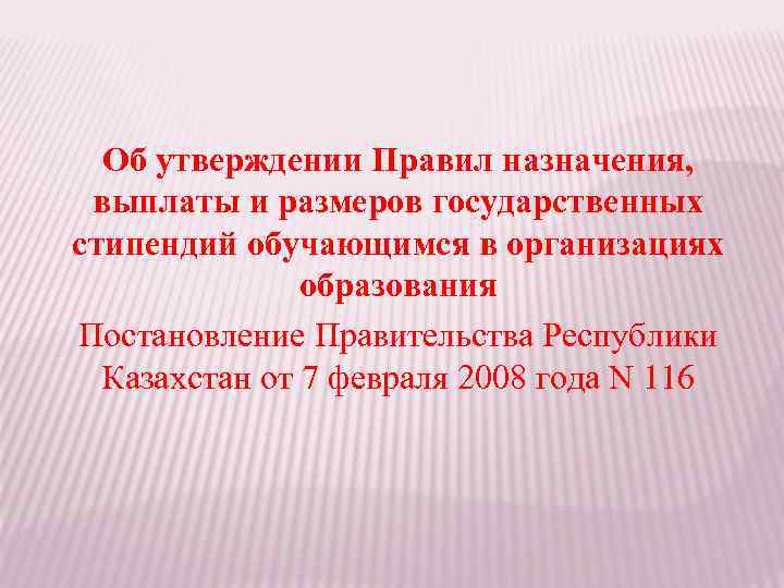 Об утверждении Правил назначения, выплаты и размеров государственных стипендий обучающимся в организациях образования Постановление