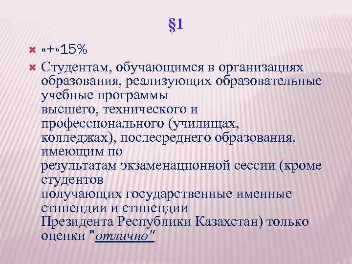 § 1 «+» 15% Cтудентам, обучающимся в организациях образования, реализующих образовательные учебные программы высшего,