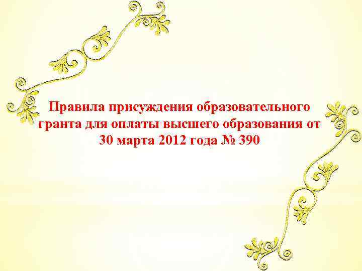 Правила присуждения образовательного гранта для оплаты высшего образования от 30 марта 2012 года №