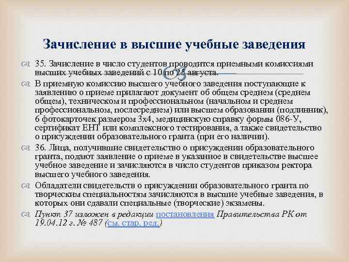Зачисление в высшие учебные заведения 35. Зачисление в число студентов проводится приемными комиссиями высших