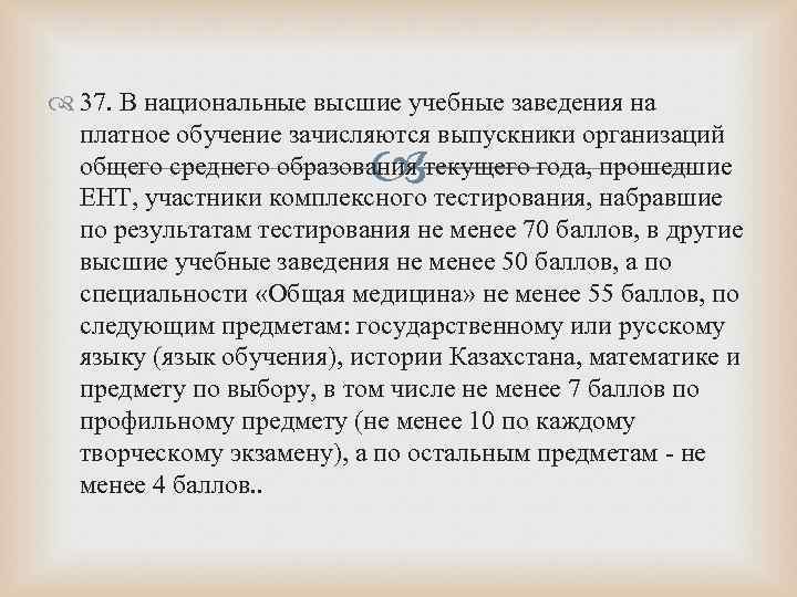  37. В национальные высшие учебные заведения на платное обучение зачисляются выпускники организаций общего