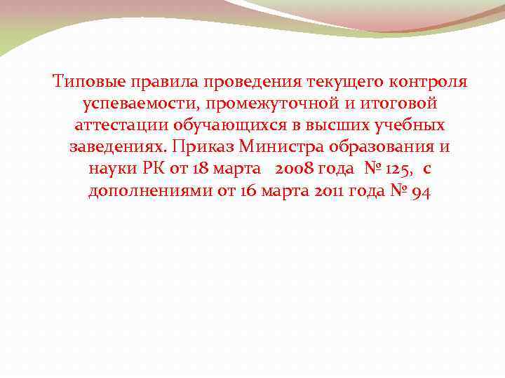 Типовые правила проведения текущего контроля успеваемости, промежуточной и итоговой аттестации обучающихся в высших учебных