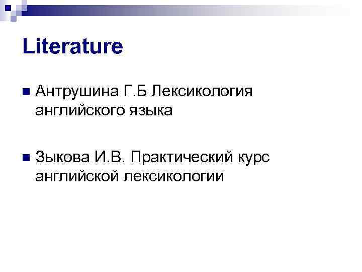 Literature Антрушина Г. Б Лексикология английского языка Зыкова И. В. Практический курс английской лексикологии