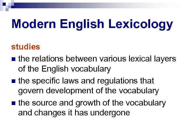 Modern English Lexicology studies the relations between various lexical layers of the English vocabulary