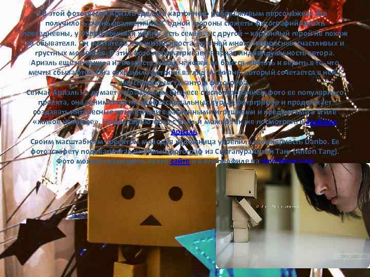 В этой фотосессии Ариэль сделала картонного робота живым персонажем. Это получилось очень реалистично. С