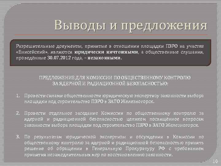 Выводы и предложения Разрешительные документы, принятые в отношении площадки ПЗРО на участке «Енисейский» ,