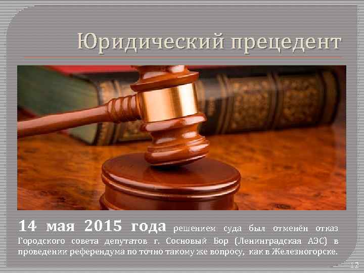 Юридический прецедент 14 мая 2015 года решением суда был отменён отказ Городского совета депутатов