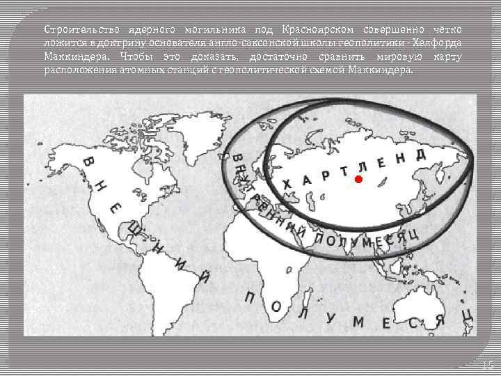 Строительство ядерного могильника под Красноярском совершенно чётко ложится в доктрину основателя англо-саксонской школы геополитики
