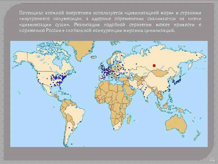 Потенциал атомной энергетики используется «цивилизацией моря» и странами «внутреннего полумесяца» , а ядерные обременения