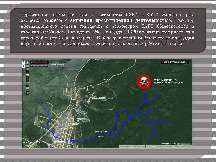 Территория, выбранная для строительства ПЗРО в ЗАТО Железногорск, является районом с активной промышленной деятельностью.