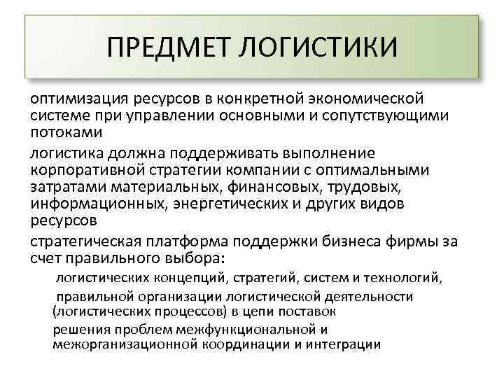 ПРЕДМЕТ ЛОГИСТИКИ оптимизация ресурсов в конкретной экономической системе при управлении основными и сопутствующими потоками