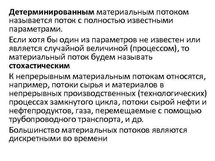 Потоком называется. Детерминированный поток. Детерминированные потоки пример. Детерминированные и стохастические. Параметрами материального потока являются:.