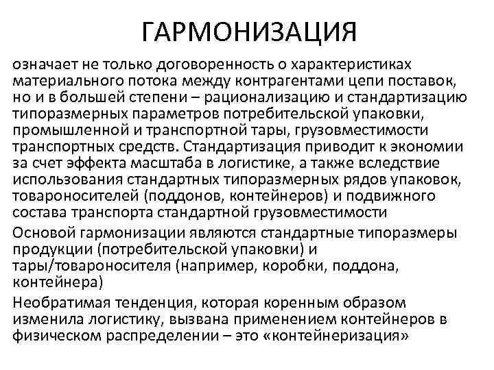 ГАРМОНИЗАЦИЯ означает не только договоренность о характеристиках материального потока между контрагентами цепи поставок, но