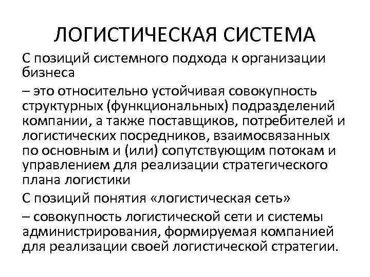 ЛОГИСТИЧЕСКАЯ СИСТЕМА С позиций системного подхода к организации бизнеса – это относительно устойчивая совокупность