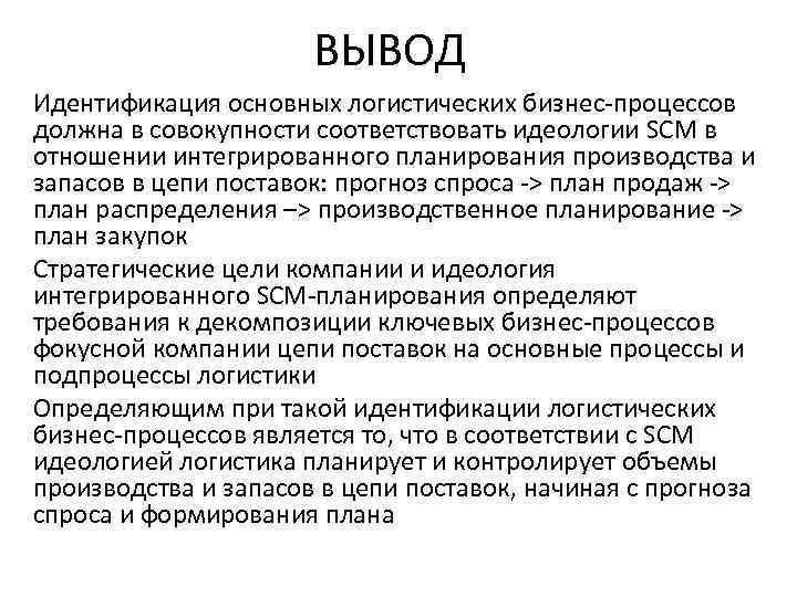 ВЫВОД Идентификация основных логистических бизнес-процессов должна в совокупности соответствовать идеологии SCM в отношении интегрированного