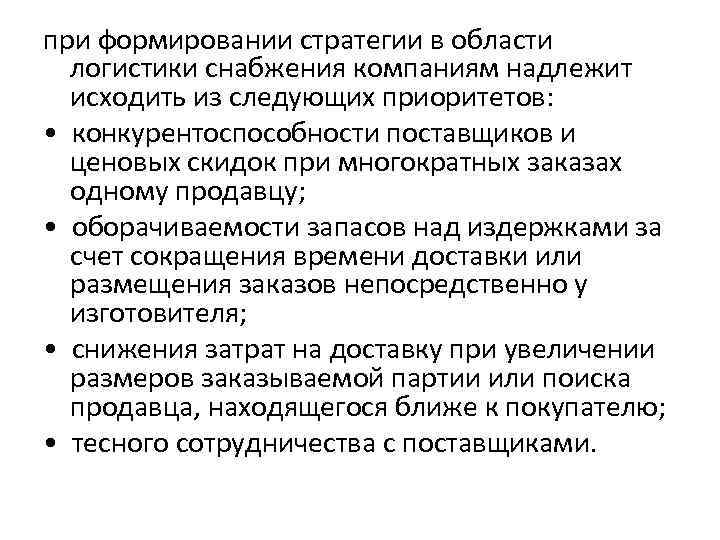 при формировании стратегии в области логистики снабжения компаниям надлежит исходить из следующих приоритетов: •