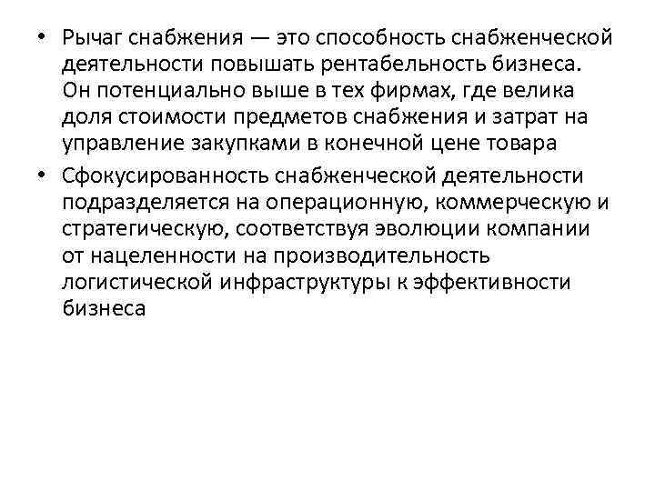  • Рычаг снабжения — это способность снабженческой деятельности повышать рентабельность бизнеса. Он потенциально