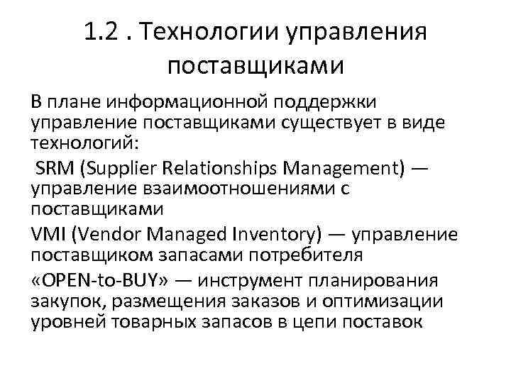 1. 2. Технологии управления поставщиками В плане информационной поддержки управление поставщиками существует в виде