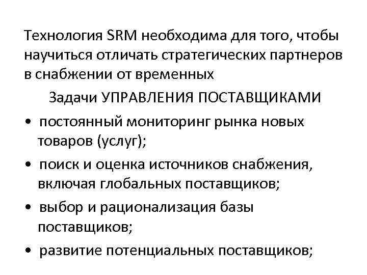 Технология SRM необходима для того, чтобы научиться отличать стратегических партнеров в снабжении от временных