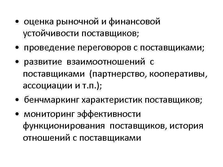  • оценка рыночной и финансовой устойчивости поставщиков; • проведение переговоров с поставщиками; •