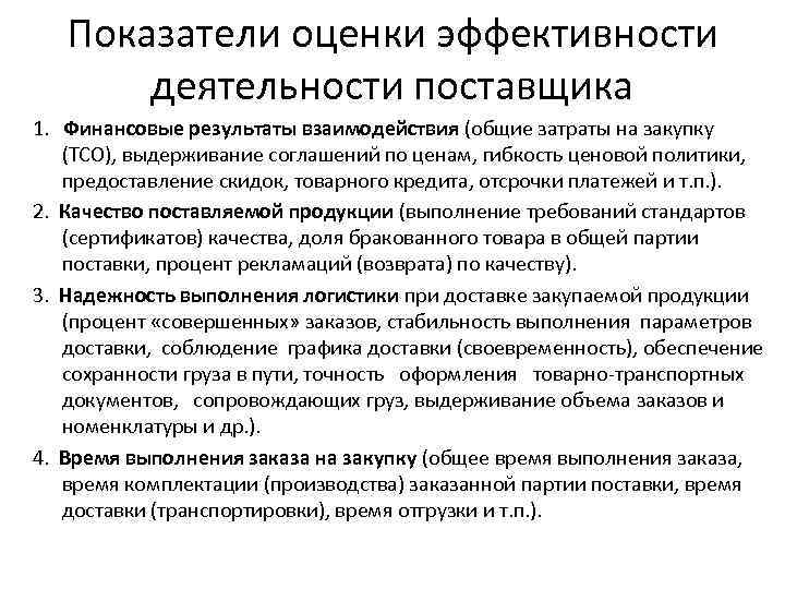 Показатели оценки эффективности деятельности поставщика 1. Финансовые результаты взаимодействия (общие затраты на закупку (ТСО),
