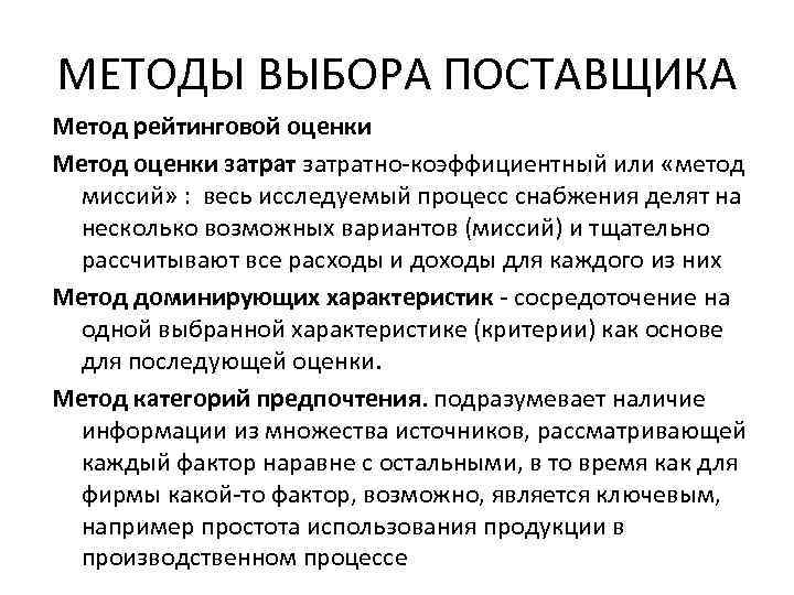 МЕТОДЫ ВЫБОРА ПОСТАВЩИКА Метод рейтинговой оценки Метод оценки затратно-коэффициентный или «метод миссий» : весь