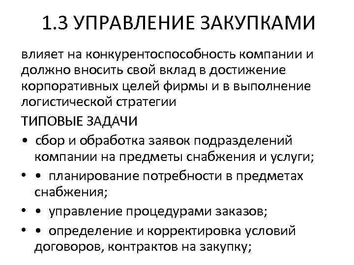 1. 3 УПРАВЛЕНИЕ ЗАКУПКАМИ влияет на конкурентоспособность компании и должно вносить свой вклад в