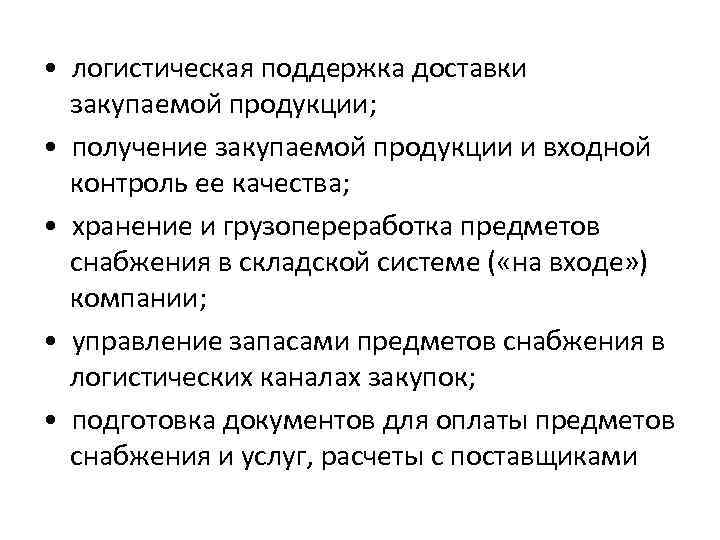  • логистическая поддержка доставки закупаемой продукции; • получение закупаемой продукции и входной контроль