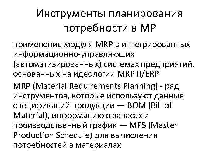Инструменты планирования потребности в МР применение модуля MRP в интегрированных информационно-управляющих (автоматизированных) системах предприятий,