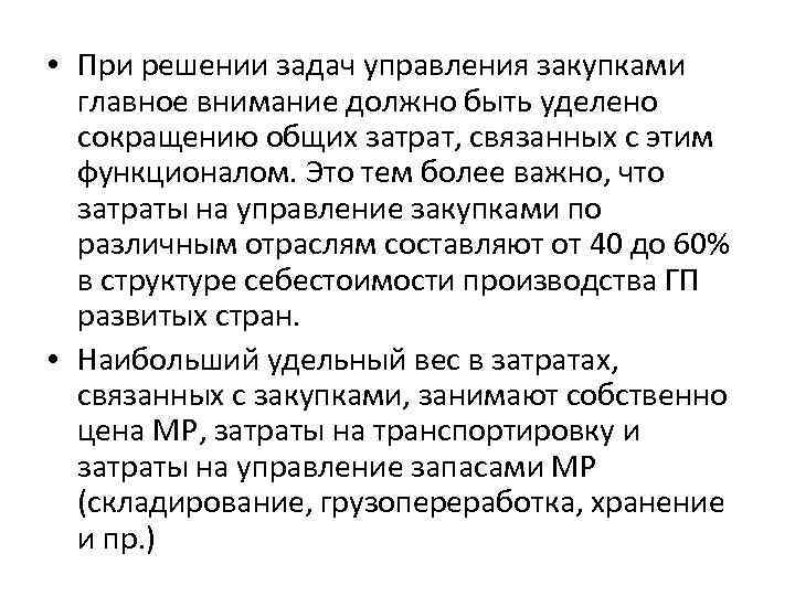  • При решении задач управления закупками главное внимание должно быть уделено сокращению общих