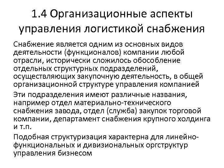 1. 4 Организационные аспекты управления логистикой снабжения Снабжение является одним из основных видов деятельности