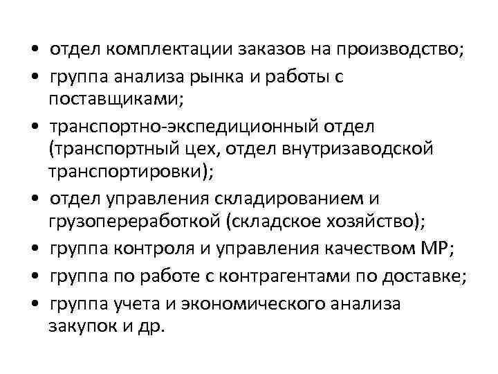  • отдел комплектации заказов на производство; • группа анализа рынка и работы с
