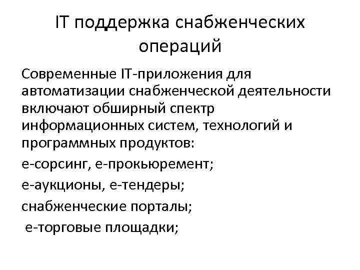 IT поддержка снабженческих операций Современные IT-приложения для автоматизации снабженческой деятельности включают обширный спектр информационных
