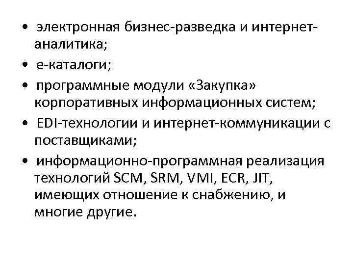  • электронная бизнес-разведка и интернетаналитика; • е-каталоги; • программные модули «Закупка» корпоративных информационных