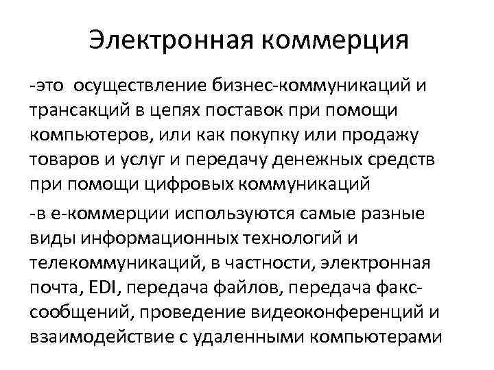 Электронная коммерция -это осуществление бизнес-коммуникаций и трансакций в цепях поставок при помощи компьютеров, или