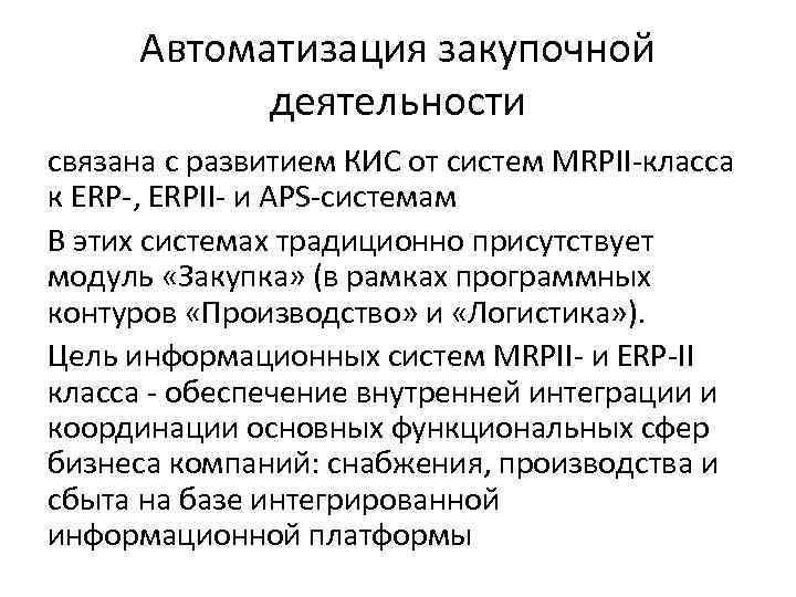 Автоматизация закупочной деятельности связана с развитием КИС от систем MRPII-класса к ERP-, ERPII- и