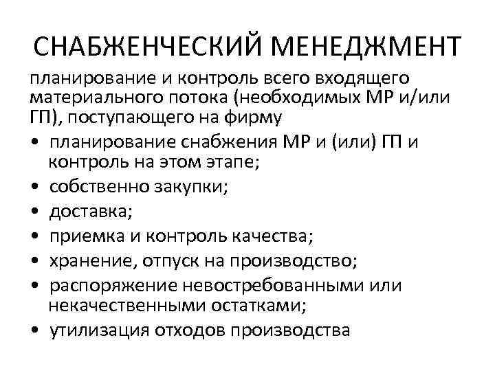 СНАБЖЕНЧЕСКИЙ МЕНЕДЖМЕНТ планирование и контроль всего входящего материального потока (необходимых МР и/или ГП), поступающего