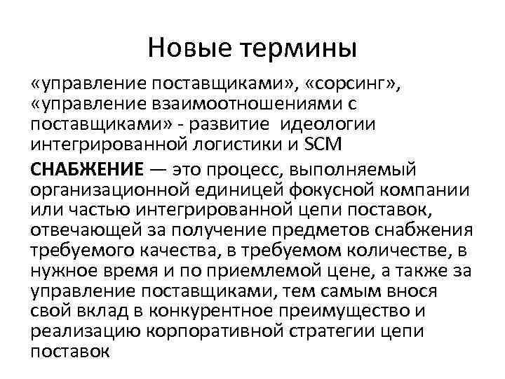 Новые термины «управление поставщиками» , «сорсинг» , «управление взаимоотношениями с поставщиками» - развитие идеологии