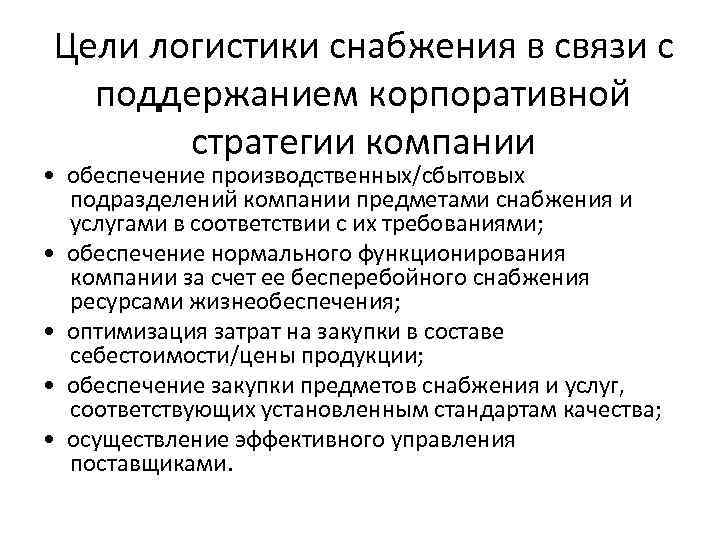 Цели логистики снабжения в связи с поддержанием корпоративной стратегии компании • обеспечение производственных/сбытовых подразделений