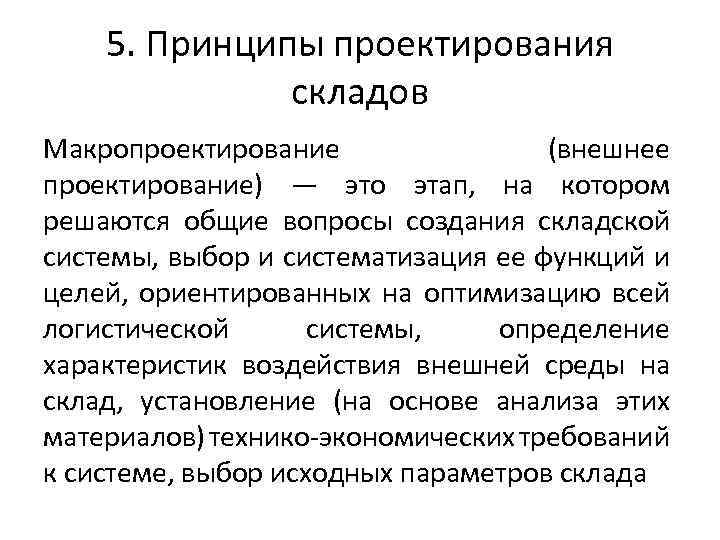 5. Принципы проектирования складов Макропроектирование (внешнее проектирование) — это этап, на котором решаются общие