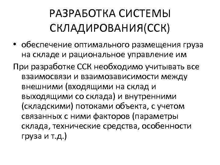 РАЗРАБОТКА СИСТЕМЫ СКЛАДИРОВАНИЯ(ССК) • обеспечение оптимального размещения груза на складе и рациональное управление им