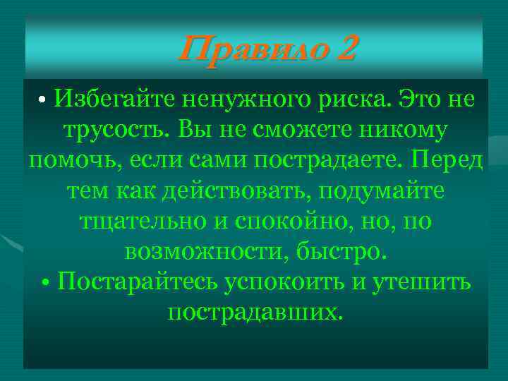 Правило 2 • Избегайте ненужного риска. Это не трусость. Вы не сможете никому помочь,