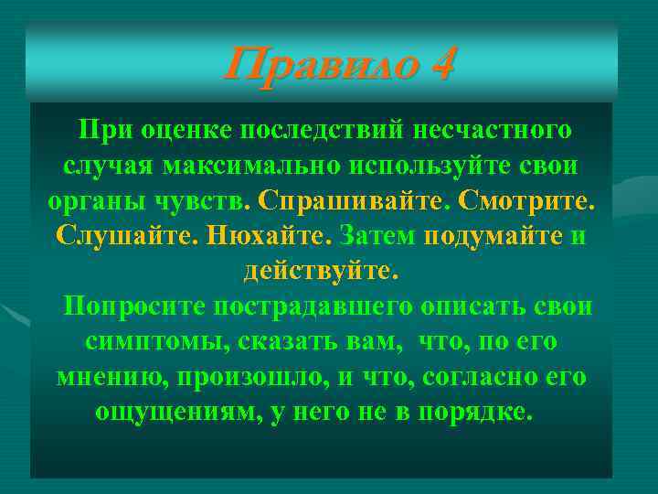 Правило 4 При оценке последствий несчастного случая максимально используйте свои органы чувств. Спрашивайте. Смотрите.