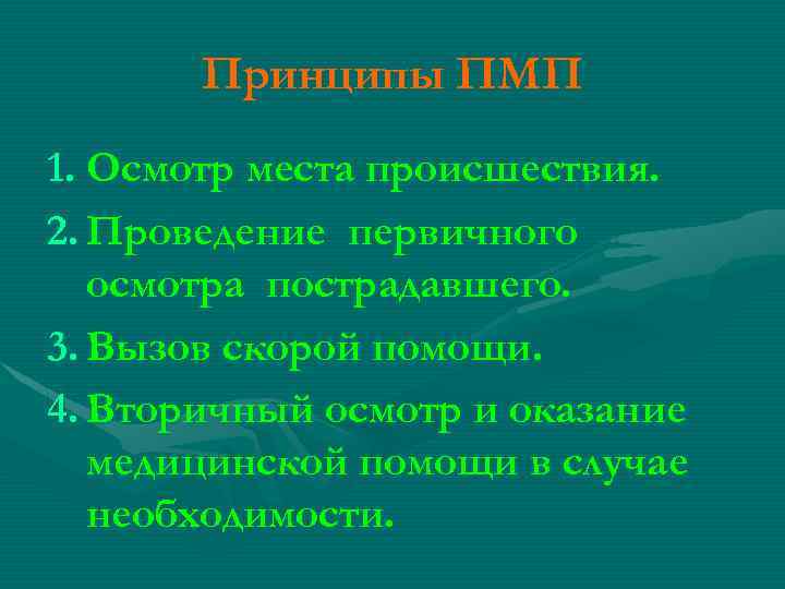 Принципы ПМП 1. Осмотр места происшествия. 2. Проведение первичного осмотра пострадавшего. 3. Вызов скорой